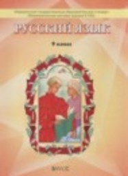 Русский язык 9 класс Бунеев Р.Н., Бунеева Е.В., Барова Е.С. Баласс