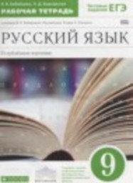 Русский язык 9 класс рабочая тетрадь Углубленный уровень Бабайцева В.В., Беднарская Л.Д. Дрофа