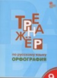 Русский язык 9 класс тренажёр Орфография Александрова Е.С. ВАКО