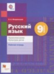 Русский язык 9 класс рабочая тетрадь Правописание. Культура Речи Флоренская Э.А. Вентана-граф