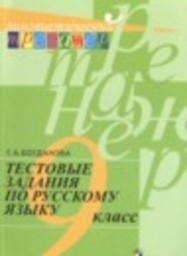 Русский язык 9 класс тестовые задания Богданова Г.А. Просвещение