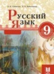 Русский язык 9 класс Сабитова З.К., Бейсембаев А.Р. Мектеп