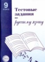 Русский язык 9 класс тестовые задания А.Б. Малюшкин Сфера