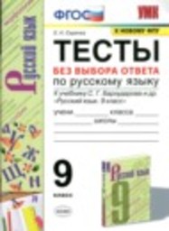 Русский язык 9 класс тесты Е.Н. Скрипка, В.К. Скрипка Экзамен