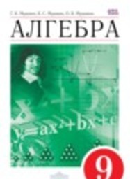 Алгебра 9 класс Муравин Г.К., Муравин К.С., Муравина О.В. Дрофа