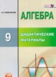 Алгебра 9 класс дидактические материалы  Углубленный уровень Феоктистов И.Е. Мнемозина