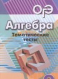 Алгебра 9 класс тематические тесты ОГЭ Кузнецова Л.В., Минаева С.С., Рослова Л.О. Просвещение