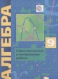 Алгебра 9 класс самостоятельные и контрольные работы  Углубленный уровень Мерзляк А.Г., Полонский В.В., Рабинович Е.М. Вентана-граф