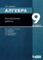 Алгебра 9 класс контрольные работы Шуркова М.В. Бином
