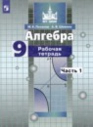 Алгебра 9 класс рабочая тетрадь Потапов М.К., Шевкин А.В. Просвещение