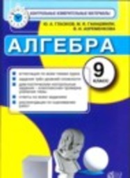 Алгебра 9 класс контрольные измерительные материалы (ким) Ю. А. Глазков, М. Я. Гаиашвили, В. И. Ахременкова Экзамен