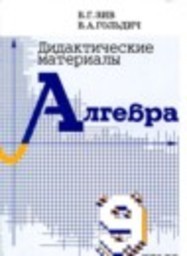 Алгебра 9 класс дидактические материалы Б.Г. Зив, В.А. Гольдич Виктория плюс