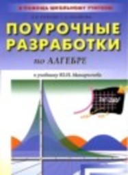 Алгебра 9 класс поурочные разработки Рурукин А.Н., Полякова А.С. ВАКО