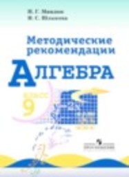 Алгебра 9 класс контрольные работы Миндюк Н.Г., Шлыкова И.С. Просвещение