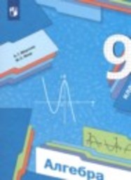 Алгебра 9 класс проверочные работы Мерзляк А.Г., Якир М.С. Просвещение