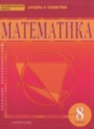 Математика 8 класс Математика: алгебра и геометрия Козлов В.В., Никитин А.А., Белоносов В.С., Мальцев А.А. Русское слово