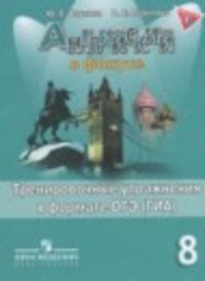 Английский язык 8 класс тренировочные упражнения Spotlight Ваулина Ю.Е., Подоляко О.Е. Просвещение
