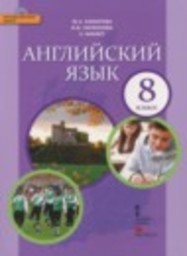 Английский язык 8 класс Комарова Ю.А., Ларионова И.В., Макбет К. Русское слово