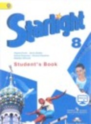 Английский язык 8 класс starlight  Углубленный уровень Баранова К.М., Дули Д., Эванс В., Копылова В., Мильруд Р. Просвещение