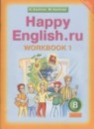 Английский язык 8 класс рабочая тетрадь Happy English Кауфман К.И., Кауфман М.Ю. Титул