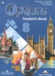 Английский язык 8 класс Options Маневич Е.Г., Полякова А.А., Дули Д., Эванс В. Просвещение