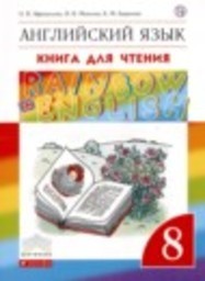 Английский язык 8 класс книга для чтения Rainbow Афанасьева О.В., Михеева И.В., Баранова К.М. Дрофа
