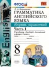 Английский язык 8 класс сборник упражнений Барашкова Е.А. Экзамен