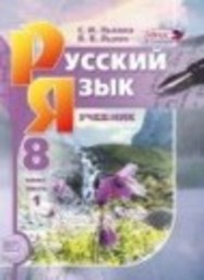 Русский язык 8 класс С.И. Львова, В.В. Львов