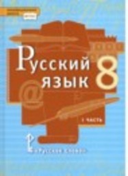 Русский язык 8 класс Быстрова Е.А., Кибирева Л.В., Воителева Т.М. Русское слово