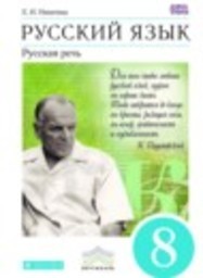 Русский язык 8 класс Русская речь Е.И. Никитина Дрофа