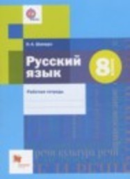 Русский язык 8 класс рабочая тетрадь Шапиро Н.А. Вентана-граф