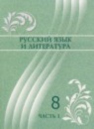 Русский язык 8 класс Жанпейс У.А., Озекбаева Н.А., Даркембаева Р.Д., Атембаева Г.А. Атамұра
