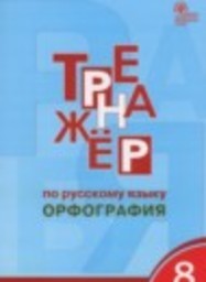 Русский язык 8 класс тренажёр Орфография Александрова Е.С. ВАКО