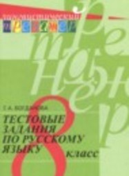 Русский язык 8 класс тестовые задания Богданова Г.А. Просвещение
