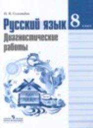 Русский язык 8 класс диагностические работы Соловьева Н.Н. Просвещение