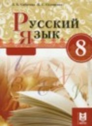 Русский язык 8 класс Сабитова З.К., Скляренко К.С. Мектеп