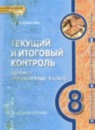 Русский язык 8 класс текущий и итоговый контроль Русинова Л.В. Русское слово