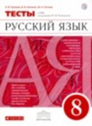 Русский язык 8 класс тесты Л.И. Пучкова, В.И. Капинос, Ю.Н. Гостева Дрофа