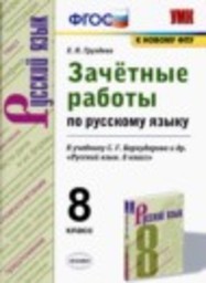 Русский язык 8 класс зачётные работы Е.Н. Груздева Экзамен