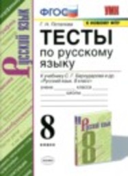 Русский язык 8 класс тесты Г.Н. Потапова Экзамен