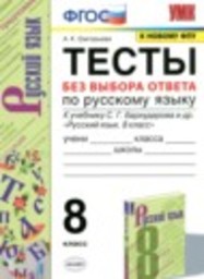 Русский язык 8 класс тесты без выбора ответа Григорьева А.К. Экзамен
