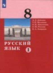 Русский язык 8 класс А.Д. Дейкина, Т.П. Малявина, О.Н. Левушкина, О.Ю. Ряузова, Е.А. Хамраева Просвещение