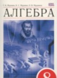 Алгебра 8 класс Г.К. Муравин, К.С. Муравин, О.В. Муравина Дрофа
