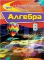 Алгебра 8 класс Тарасенкова Н.А., Богатырева И.М., Коломиец О.М., Сердюк З.О. Орiон