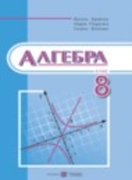 Алгебра 8 класс Кравчук В.Р., Пидручна М.В., Янченко Г. М. Пiдручники и посiбники