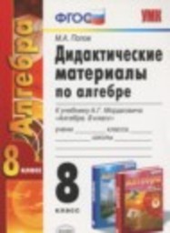 Алгебра 8 класс дидактические материалы Попов М.А. Экзамен