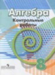 Алгебра 8 класс контрольные работы Кузнецова Л.В., Минаева С.С., Рослова Л.О. Просвещение