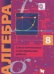 Алгебра 8 класс самостоятельные и контрольные работы  Углубленный уровень Мерзляк А.Г., Полонский В.В., Рабинович Е.М.