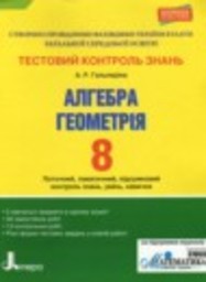 Алгебра 8 класс тестовый контроль знаний Гальперина А.Р. Лiтера ЛТД