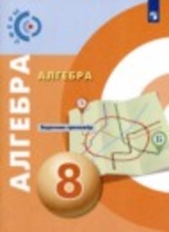 Алгебра 8 класс задачник-тренажёр Е.А. Бунимович, Л.В. Кузнецова, С.С. Минаева, Л.О. Рослова Просвещение